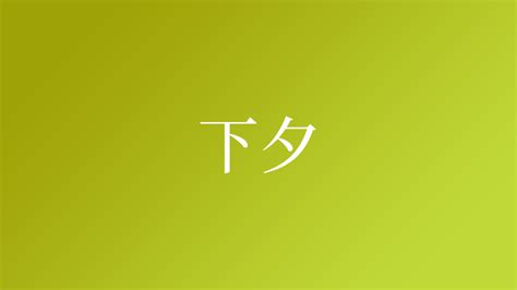 夕 名字|「夕」を含む名字（苗字・名前）